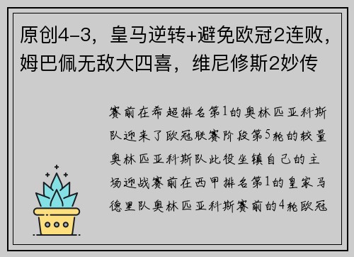 原创4-3，皇马逆转+避免欧冠2连败，姆巴佩无敌大四喜，维尼修斯2妙传