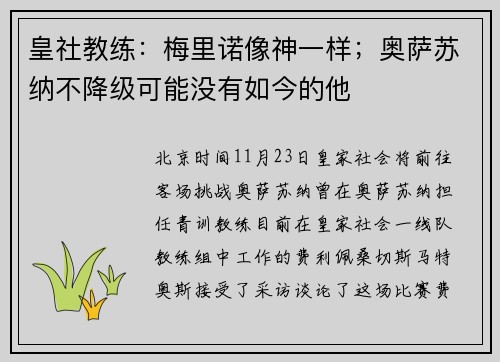 皇社教练：梅里诺像神一样；奥萨苏纳不降级可能没有如今的他