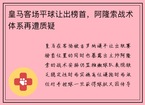 皇马客场平球让出榜首，阿隆索战术体系再遭质疑