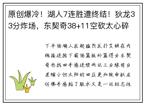 原创爆冷！湖人7连胜遭终结！狄龙33分炸场，东契奇38+11空砍太心碎