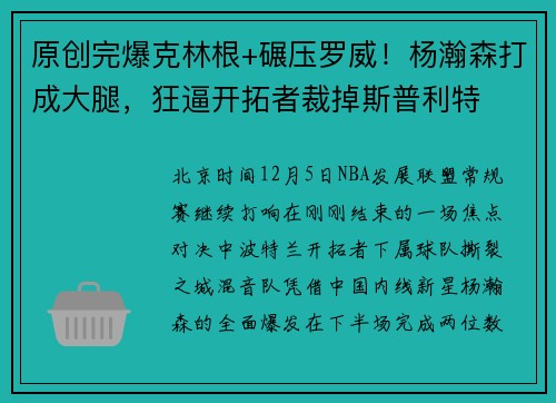 原创完爆克林根+碾压罗威！杨瀚森打成大腿，狂逼开拓者裁掉斯普利特