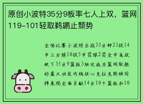 原创小波特35分9板率七人上双，篮网119-101轻取鹈鹕止颓势