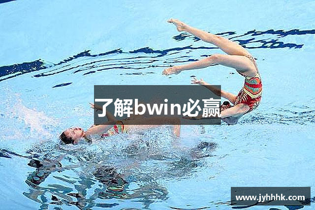 了解bwin必赢